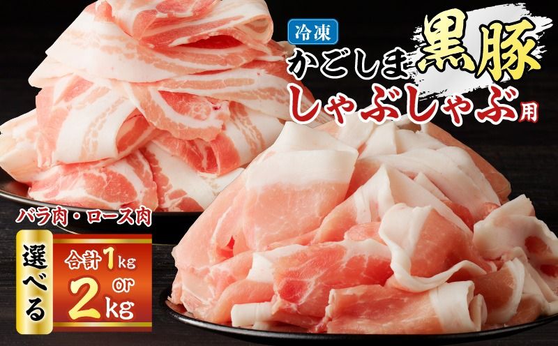 [選べる]かごしま黒豚 しゃぶしゃぶ用 バラ肉・ロース肉セット 1kg or 2kg