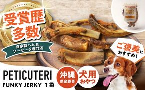 PETICUTERI 『犬用おやつ -FUNKY JERKY (ファンキージャーキー)- 』 ペットフード ドッグフード ソーセージ 犬 ご飯 沖縄市 / TESIO[BCAD024]