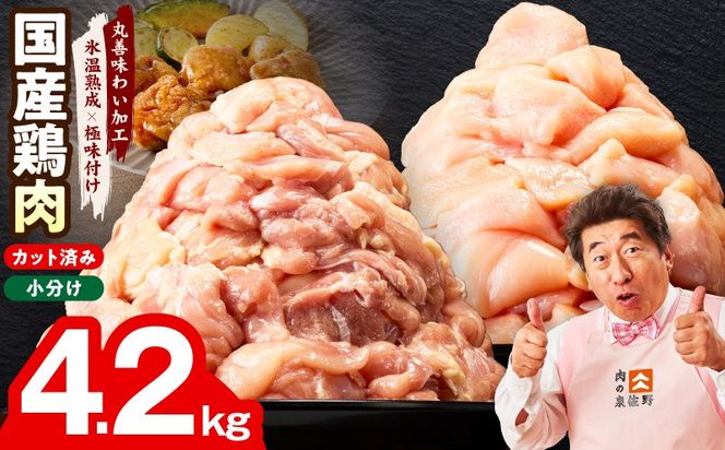 mrz0354 【カット済み】国産 鶏肉セット 4.2kg（もも ＆ むね）【氷温熟成×極味付け 小分け 鶏肉 とり 簡単調理 唐揚げ 親子丼 冷凍】