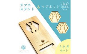 国産ひのきのスマホスタンド＆マグネットセット （うさぎ） 322032_GK004VC01