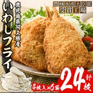 数量限定！鹿児島県産あくねのいわしフライ(計24枚・4枚入×6袋)国産 加工品 惣菜 揚げ物 セット 詰め合わせ おつまみ おかず 魚介【又間水産】akn001-03