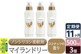 《定期便11ヶ月》ノンシリコン柔軟剤 マイランドリー (500ml×3個)【ココナッツの香り】|10_spb-020111d