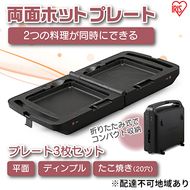 ホットプレート アイリスオーヤマ 両面ホットプレート DPOL-301-B ブラック たこ焼き お好み焼き 家電 食欲の秋特集 