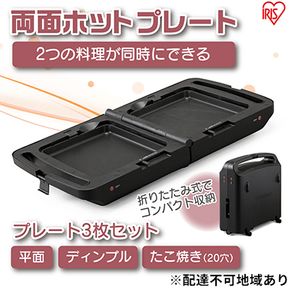 ホットプレート アイリスオーヤマ 両面ホットプレート DPOL-301-B ブラック たこ焼き お好み焼き 家電 食欲の秋特集 