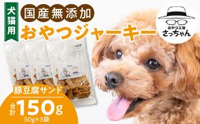 犬猫用　国産無添加おやつジャーキー　豚豆腐サンド（肉）［143O17］
