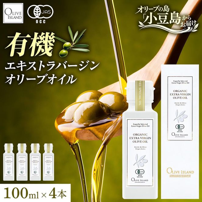 オリーブオイル オーガニック 有機JAS オリーブアイランド 小豆島 スペイン産 91g 4本 セット 3種ブレンド ブレンド フルーティー マイルド 食用油 オイル 調味料 加熱料理 パン パスタ サラダ オリーブ油 有機 フルーティ ギフト 贈答用 香川県 土庄町