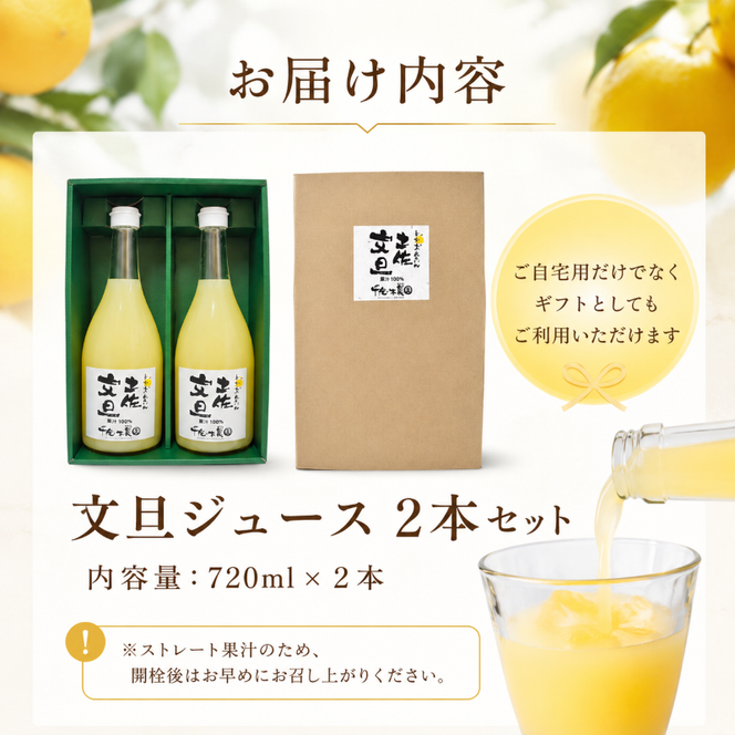 文旦 フレッシュ ジュース 2本セット 果汁 100％ ぶんたん 土佐文旦 高知県 柑橘 みかん 国産 ストレート ギフト 贈答用 720ml 2本 高知特産 フルーツジュース 濃厚 香り 甘味 苦み 農家直送 瓶詰め 果実本来 味 風味 太陽 南国 返礼品 安芸市 高知県