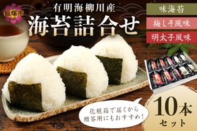 【A5-336】有明海 柳川産 海苔詰合せ(10本入り)