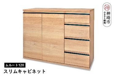 ムルート 120スリムキャビネット NA【完成品 開梱設置 梱包材引き取り リビング 収納 日本製】(H062314)