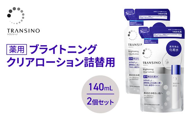 トランシーノ薬用ブライトニングクリアローション詰替用140mL ２個セット ケア スキンケア 美白 美容液 保湿 肌荒れ防止 うるおい しみ・そばかすを防ぐ トランシーノ 第一三共