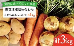 【 福岡県 糸島産 】 野菜 3種 詰め合わせ （ 人参 / 玉ねぎ / ジャガイモ 各1kg ）《糸島》【オーガニックナガミツファーム】 	[AGE027]