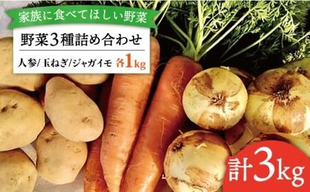 【 福岡県 糸島産 】 野菜 3種 詰め合わせ （ 人参 / 玉ねぎ / ジャガイモ 各1kg ）《糸島》【オーガニックナガミツファーム】 [AGE027]