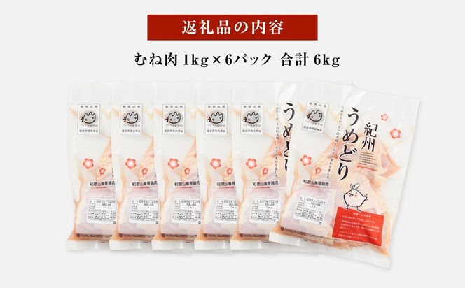 紀州うめどり むね肉 1kg × 6パック 合計 約6000g セット 冷凍 鶏肉 鶏 地鶏 肉  	EQ08 