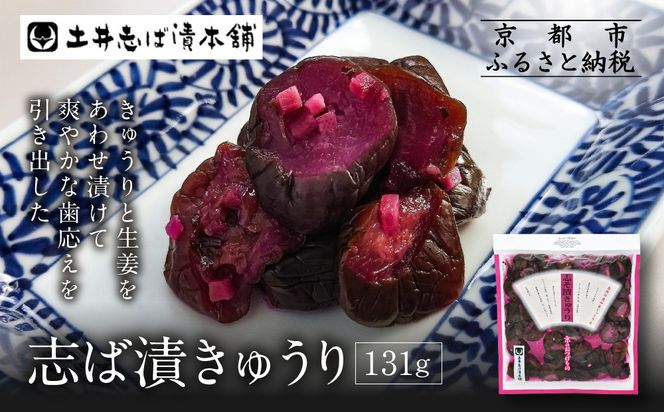 志そ漬きゅうり1袋 LLP｜京都 老舗 土井 有名店 しそ漬 漬物 人気セット［ 京都 大原 土井志ば漬本舗 しそ漬 きゅうり お土産 贈答 人気 おすすめ 野菜 漬物 つけもの ギフト プレゼント お取り寄せ 通販 送料無料 ふるさと納税 ］ 261009_A-AZ017