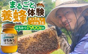 1283.【要予約 親子用（大人1名様+小学生1名様）】あんどう養蜂 まるごと養蜂体験（約3時間）はちみつ大人：600g、小学生：300g付き 313726_BW020