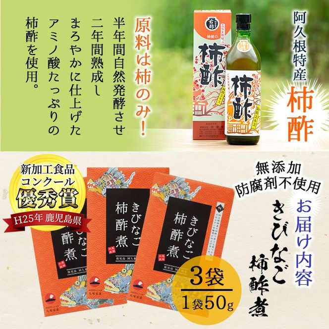 ＜新加工食品コンクール優秀賞＞鹿児島県産！きびなご柿酢煮(50g×3)国産 九州産 鹿児島産 水産加工品 魚介 キビナゴ おつまみ おかず 珍味 アミノ酸【尾塚水産】akn004-03