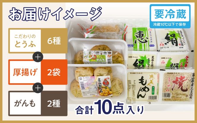 とうふ 厚揚げ がんもが入ったおまかせ 10点セット | 豆腐 あげ がんもどき 絹豆腐 木綿豆腐 やさい タンパク質 富山県 滑川市