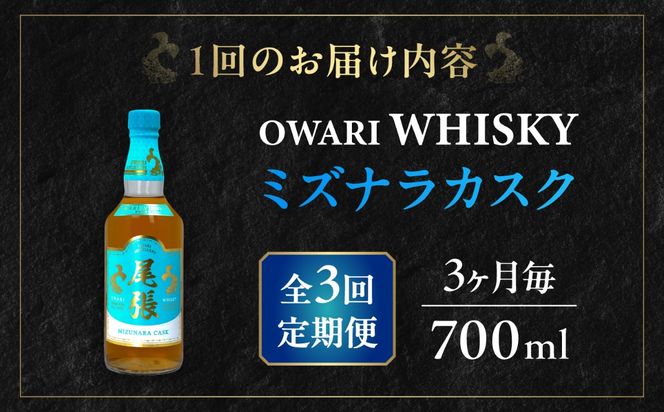 【3か月毎 計3回定期便】尾張ウイスキー ミズナラカスク ウイスキー お酒 アルコール / 愛西市 東海酒造株式会社[AEDR011]