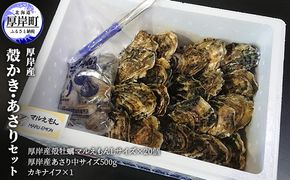 牡蠣 厚岸産 殻かき  あさり セット 生食 生牡蠣 貝付き牡蠣 貝 海鮮 魚介類 殻付き牡蠣 食べ比べ