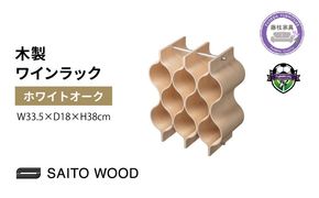 ワイン ラック インテリア ホワイト オーク グレイン 木製 アユース材 天然木 WINE RACK サイトーウッド SAITOWOOD レストラン 藤枝家具 日用品 おしゃれ 家具 雑貨 国産 静岡県 藤枝市