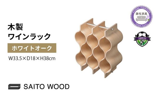 ワイン ラック インテリア ホワイト オーク グレイン 木製 アユース材 天然木 WINE RACK サイトーウッド SAITOWOOD レストラン 藤枝家具 日用品 おしゃれ 家具 雑貨 国産 静岡県 藤枝市