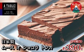 自家製 ムース オ ショコラ トンカ 約390g (4号相当） Mousse au chocolat Tonka FDP013