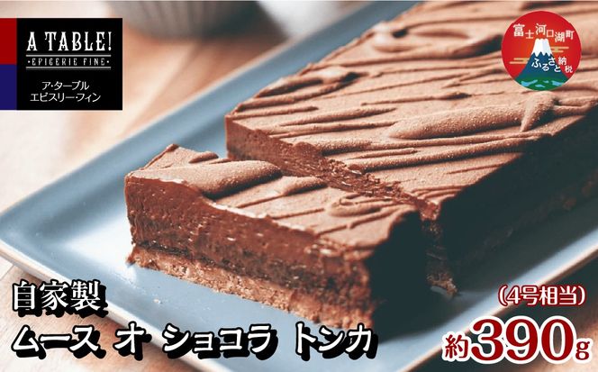 自家製 ムース オ ショコラ トンカ 約390g (4号相当） Mousse au chocolat Tonka FDP013