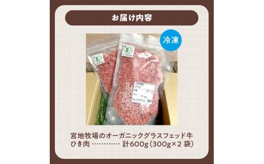 宮地牧場のオーガニックグラスフェッド牛 ひき肉 300g×2 600g 便利な小分け トレイレス ミートソースに ハンバーグに _S018-0009