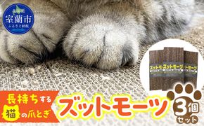【長持ちする猫の爪とぎ】ズットモーツ　3個セット MROJ002