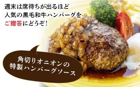 【贈答用】糸島一人気の黒毛和牛と糸島豚の手ごね生ハンバーグ 特製角切りオニオンのハンバーグソース付！冷凍真空パック 150g×4個 個包装【CHAMP CAFE】 [AQE011] ハンバーグ レトルト 高級 冷凍 調理済み 牛肉 豚肉 国産 贈答