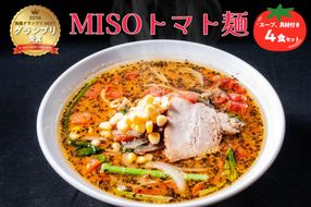 MISOトマト麺 4食セット スープ 具材付き　【0072-001】