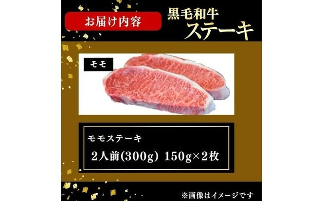 鹿児島県産黒毛和牛モモステーキ(2人前300g/150g×2枚) b8-044