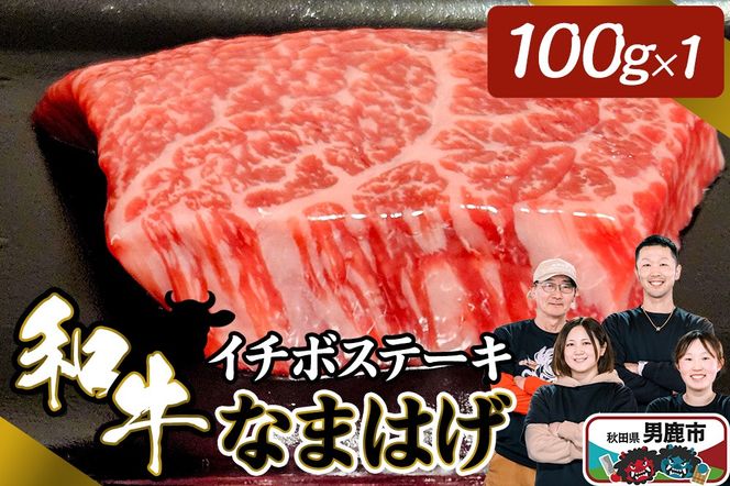 和牛なまはげ イチボステーキ 100g 大進農場|23_dsf-070101