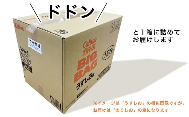 【最短3営業日！スピード発送】 カルビー ポテトチップス BIGBAG 157g のりしお 1ケース ( 12袋 ) ポテチ お菓子 おかし 大量 スナック おつまみ ジャガイモ じゃがいも まとめ買い 数量限定