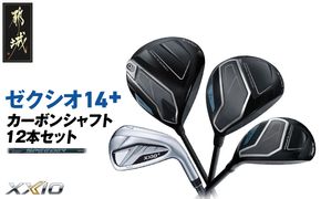 ゼクシオ 14＋ カーボンシャフト 12本セット ≪2025年モデル≫ _GU-C702