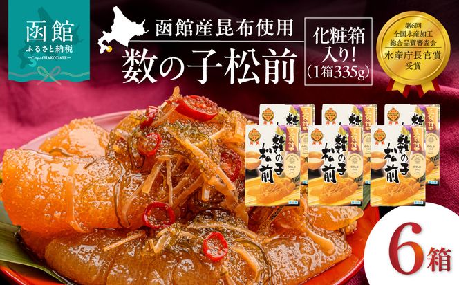 竹田食品 数の子松前 化粧箱入 335g×6箱セット 解凍するだけ 簡単 一本まるごと 数の子 函館産 真昆布 がごめ昆布 するめ セット 醤油漬け 小分け おつまみ おかず お茶漬け 冷凍配送  松前漬け 贈答 竹田食品 函館市 送料無料_HD025-028