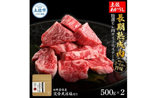 特選 ヒレ肉サイコロステーキ 土佐あかうし 長期熟成肉 500g×2 合計1kg 田野屋銀象 完全天日塩付き ヒレ肉 ステーキ 肉 お肉 和牛 牛肉 国産 牛 熟成肉 豪華【株式会社LATERAL】 [BQAU020]