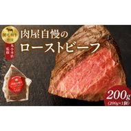 【丸小本店】肉屋自慢のローストビーフ　200g×1個[102T01]