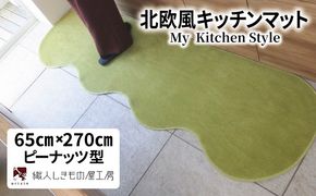 diw0386 北欧風キッチンマット ラグマットタイプ 65×270cm ピーナッツ型 ピスタチオ 抗菌防臭 SEK 織人しきもの屋工房