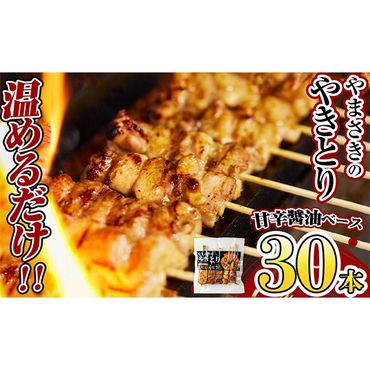 a833 やまさきのやきとり計30本(たれ味)[やまさき]肉 鶏肉 鳥肉 焼鳥 たれ タレ もも 皮 とり皮 ぼんじり しそつくね せせり 小肉 冷凍 小分け パック 加工品 調理済 総菜 おかず バーベキュー