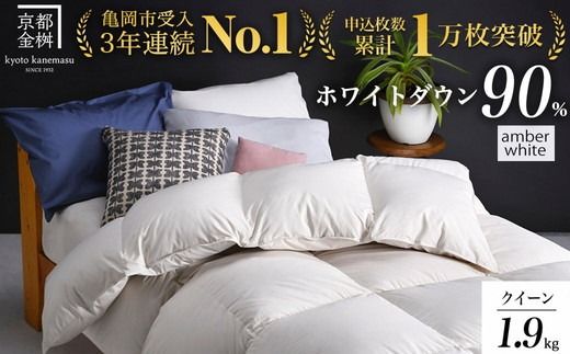 [アンバーホワイト][京都金桝] 羽毛布団 『クイーン』 ハンガリーホワイトダウン90% 1.9kg アクア 日本製 冬用 ボリューム 布団 京都亀岡産 新生活