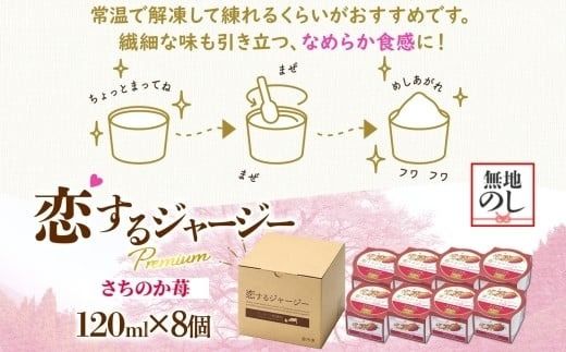【ジェラート醍醐桜】【熨斗】恋するジャージーPremiumさちのか苺 8個セット / 岡山 真庭 醍醐桜 極上スイーツ 濃厚 プレゼント 贈答 デザート ギフト ジャージー牛 ミルク ジェラート おやつ イチゴ 子供から大人まで 冷凍 人気 贅沢 【nhss022n-01】