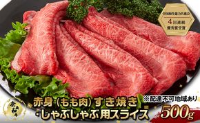 奈義和牛 赤身 もも肉 すき焼き ・ しゃぶしゃぶ 用 スライス 500g なぎビーフ 肉 お肉 牛肉 牛 和牛 岡山 国産