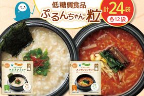 クッパ ぷるんちゃん 粒 2種 コムタンクッパ ユッケジャンクッパ 168g 各12袋 計24袋 [オーミケンシ（宇美フーズ） 福岡県 宇美町 um40azo700002] 低糖質 低糖質 ぷるんちゃん 低カロリー カロリーオフ ヘルシー 置き換え 