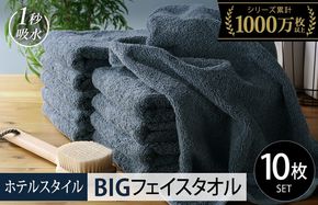 099H1913-1 【スピード発送】ヒオリエ ホテルタオル ビッグフェイスタオル 10枚 クラウドブルー【タオル 泉州タオル 吸水 普段使い 無地 シンプル 日用品 ふわふわ ふかふか 家族 たおる 一人暮らし スピード発送】