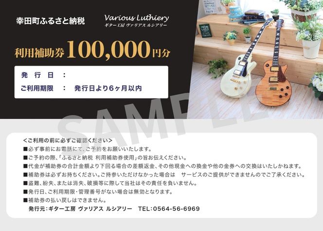【職人が作る】オーダーメイドエレキギター 割引チケット 10万円分 | ギター 手作り カスタム チケット