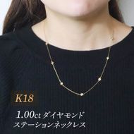 K18　1.00　ダイヤモンドステーションネックレス　BQ-203