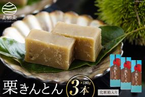 和菓子 栗きんとん 180g×3本 セット 化粧箱入 [農林産物直売所 美郷ノ蔵 宮崎県 美郷町 31ab0086] 菓子 栗 和栗 国産 贈答用 スイーツ 宮崎県産 産栗使用 母の日 父の日 プレゼント ギフト 贈り物 おやつ お菓子 手作り 手づくり 詰め合わせ