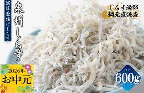 G2182t 【お中元対応】減塩 釜揚げしらす 600g【小分け 150g×4P シラス しらす sirasu 海鮮 人気 おすすめ 産地直送】