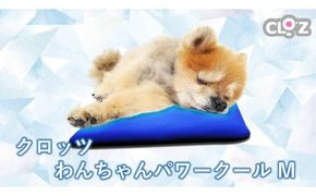 クロッツ わんちゃんパワークールM_2607R